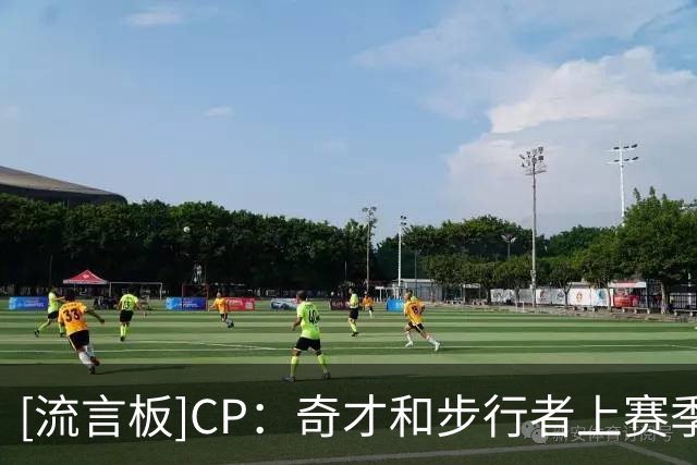 [流言板]CP：奇才和步行者上赛季战绩垫底，今年不会再有人轻视他们